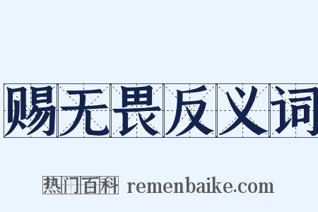 赐无畏反义词是什么意思的图片